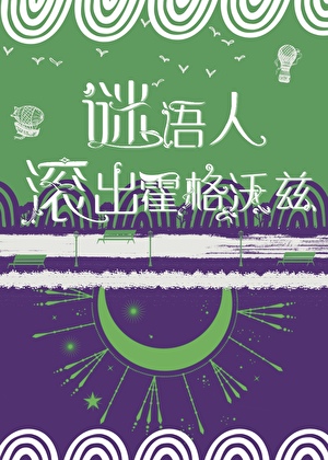 [HP+哥谭]谜语人滚出霍格沃兹