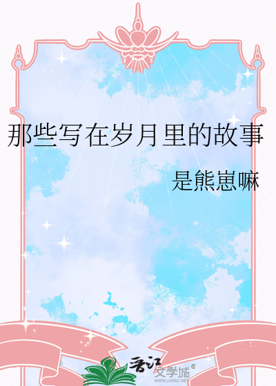 那些写在岁月里的故事