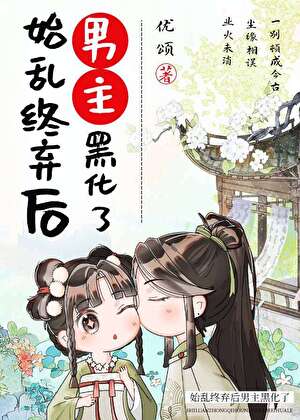 我死后男主堕魔了