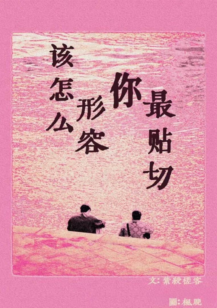 该怎么形容你最贴切