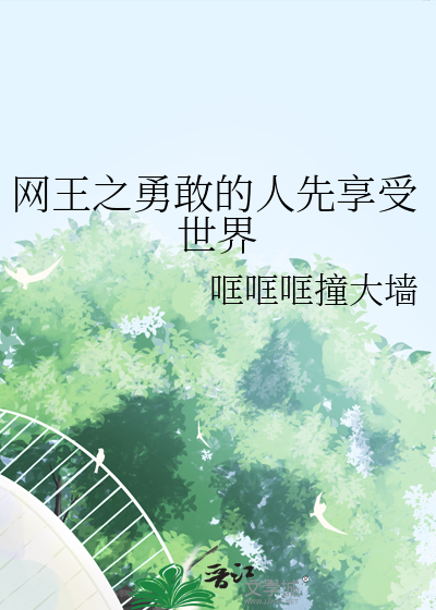 网王之勇敢的人先享受世界
