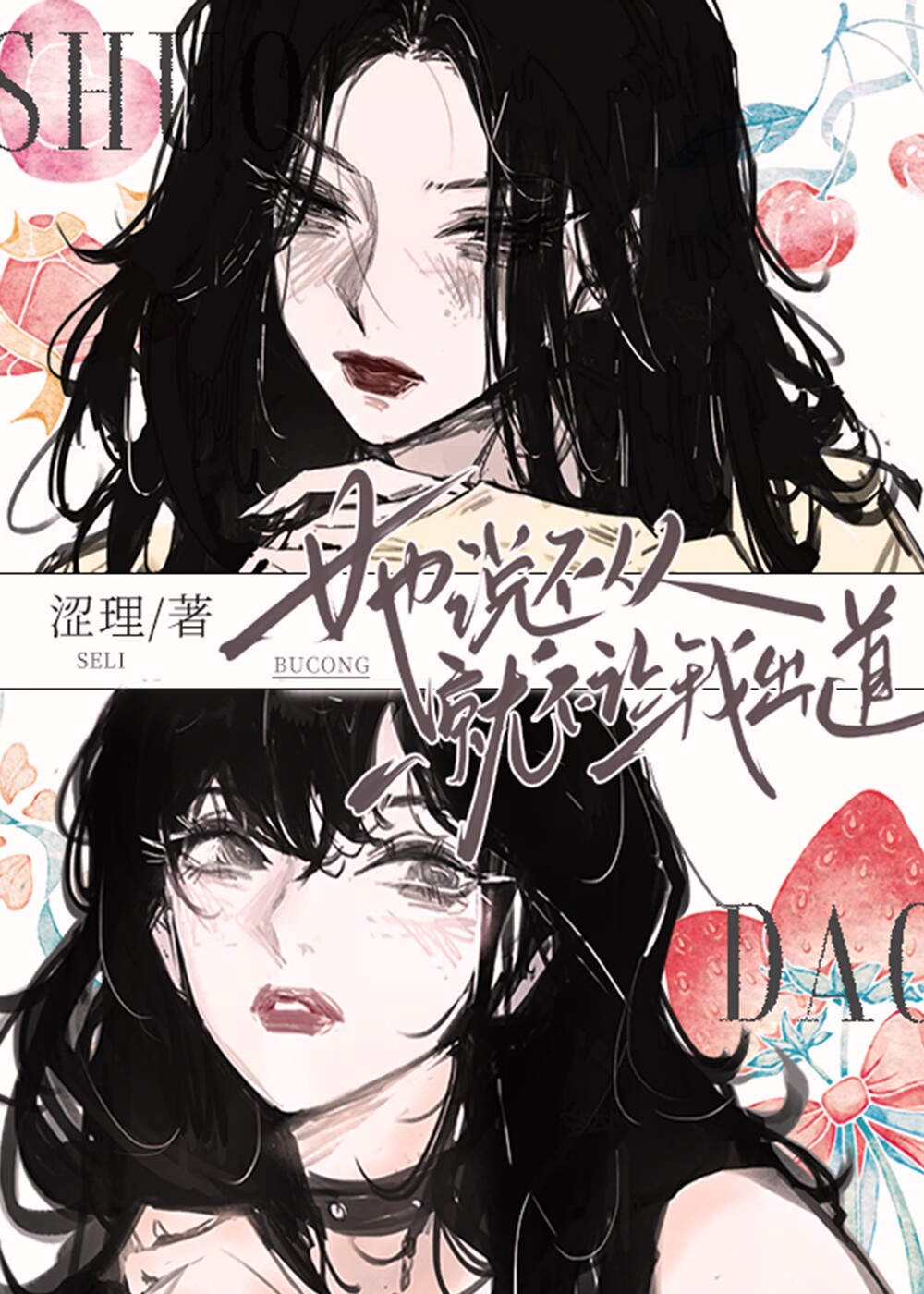 她说不从就不让我出道