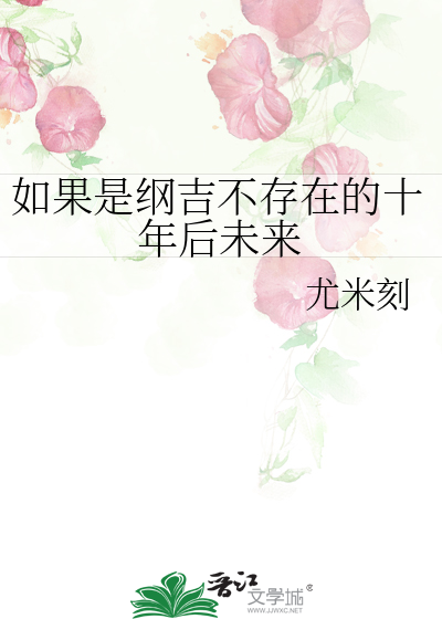 如果是纲吉不存在的十年后未来