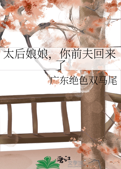 太后娘娘，你前夫回来了