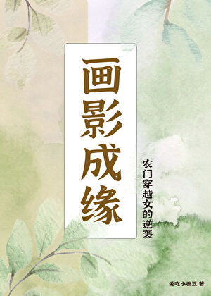 画影成缘：农门穿越女的逆袭