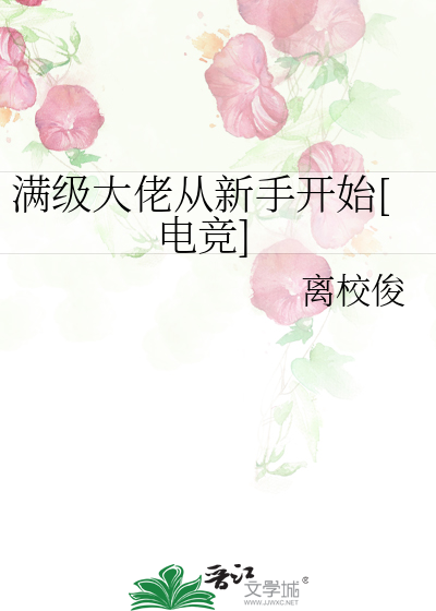 满级大佬从新手开始[电竞]