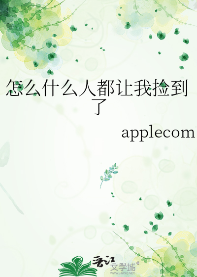 怎么什么人都让我捡到了