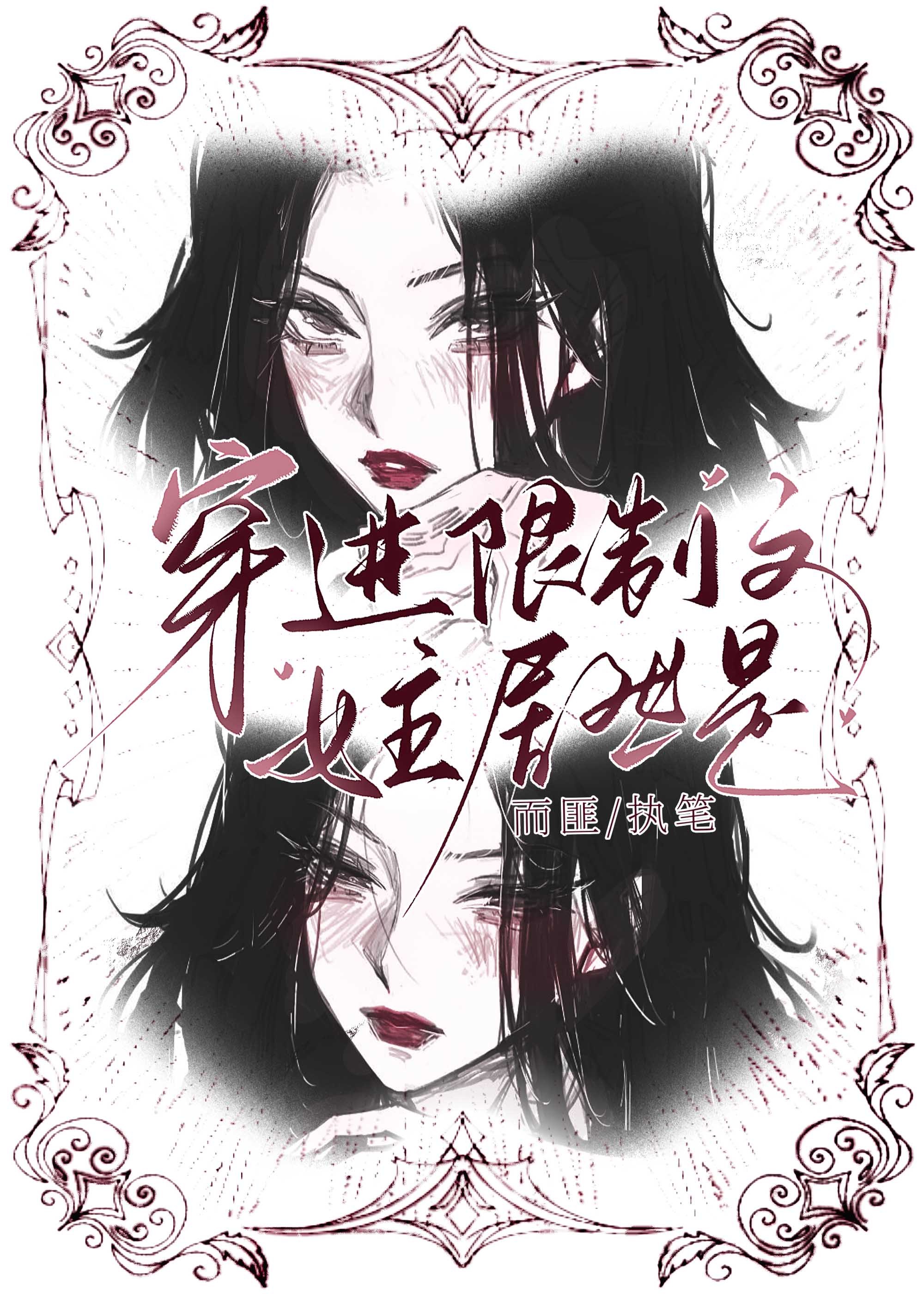 穿进限制文，女主居然是