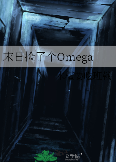 末日捡了个Omega