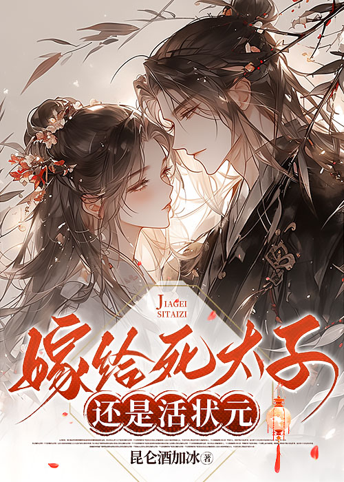 嫁给死太子还是活状元