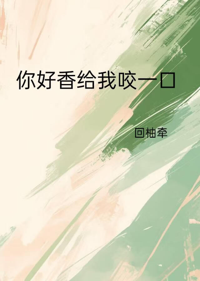 你好香给我咬一口