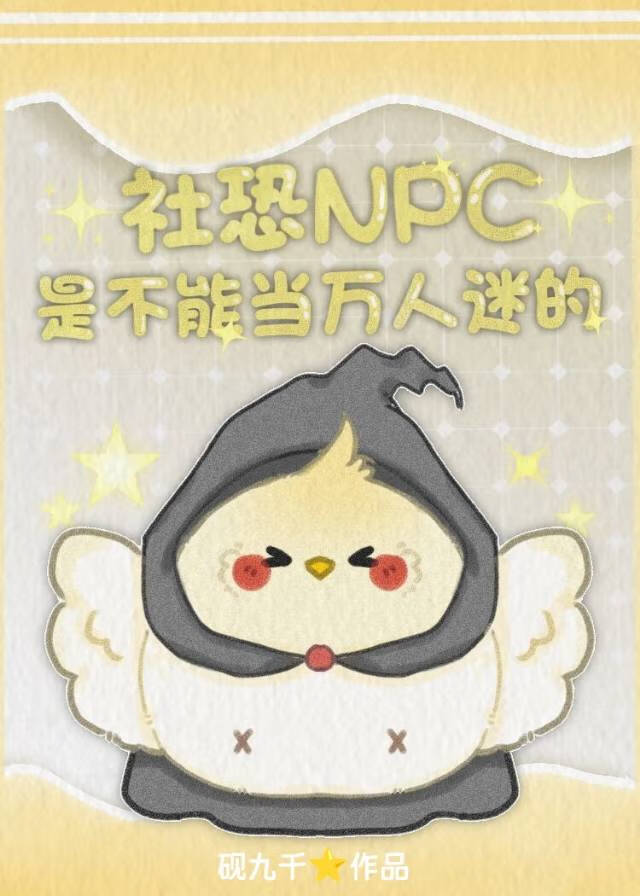 社恐NPC怎么能当万人迷[全息]