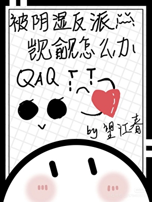 被阴湿反派觊觎怎么办