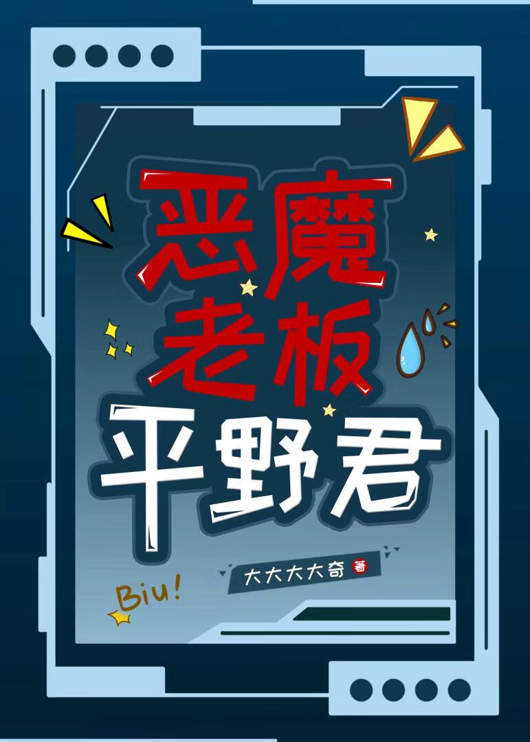 恶魔老板平野君