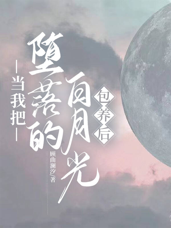 当我和堕落的白月光重逢后