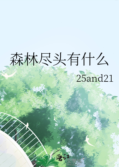 森林尽头有什么