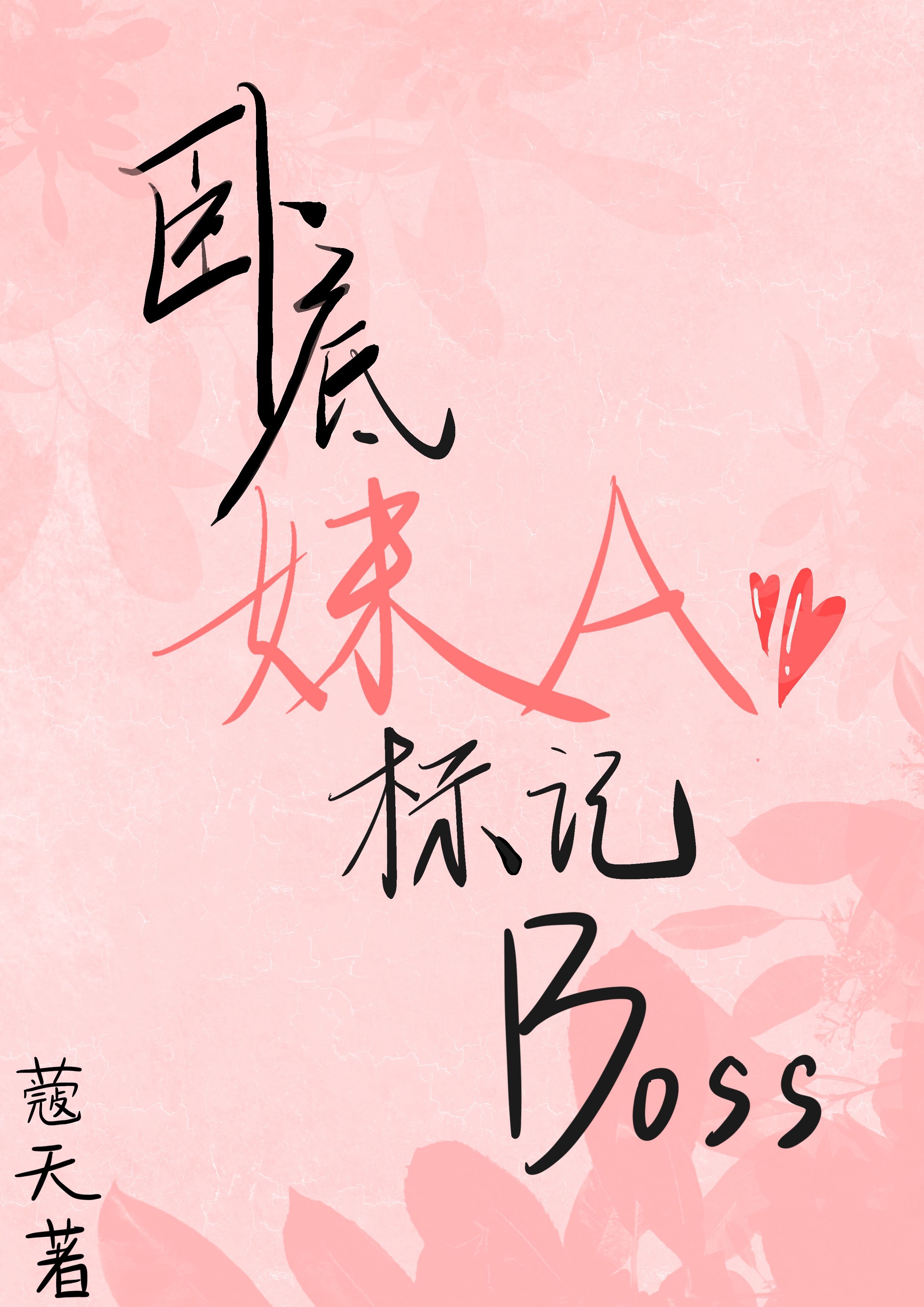 卧底妹A，标记Boss[gb]