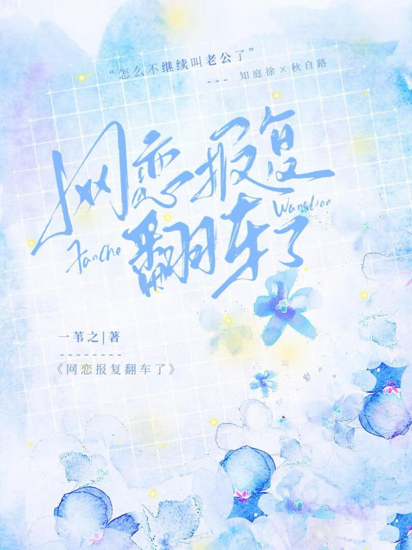 网恋报复翻车了