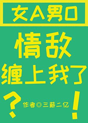 情敌怎么缠上我了[GB]