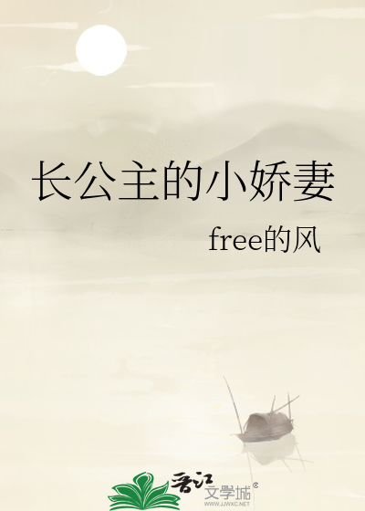 长公主的小娇妻