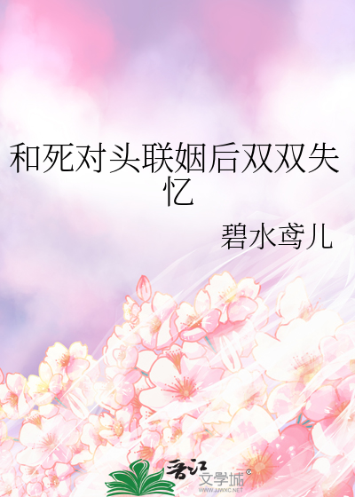 和死对头联姻后双双失忆