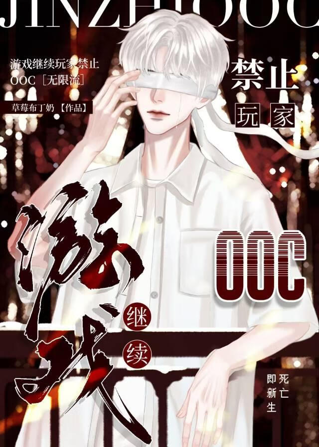游戏继续玩家禁止OOC［无限流］