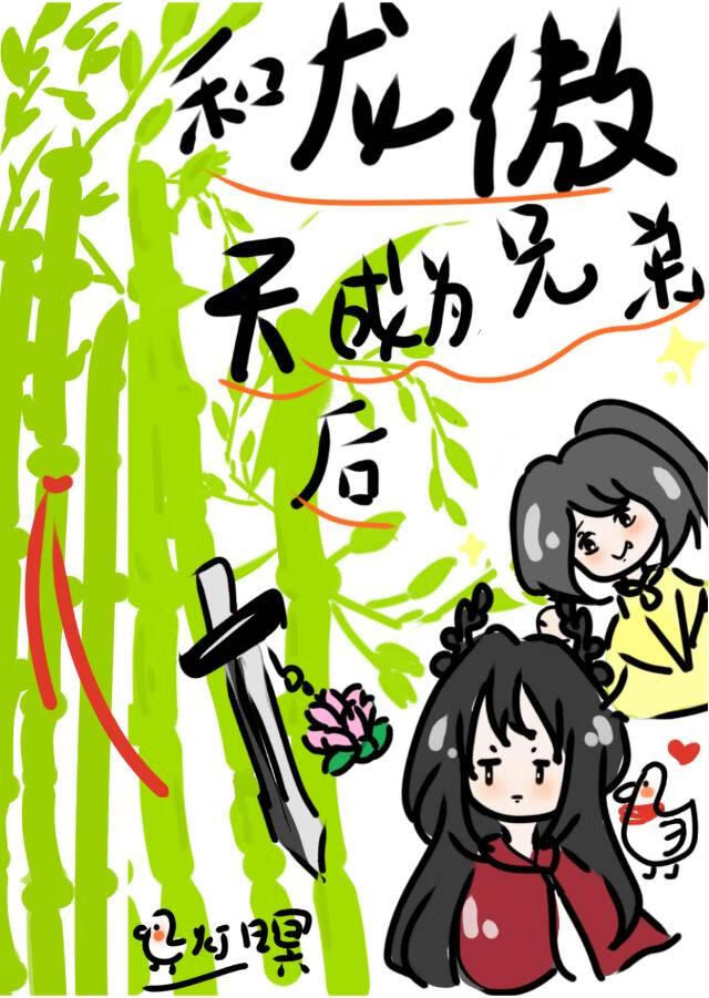 和龙傲天成为兄弟后