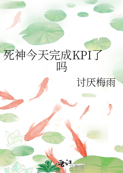 死神今天完成KPI了吗