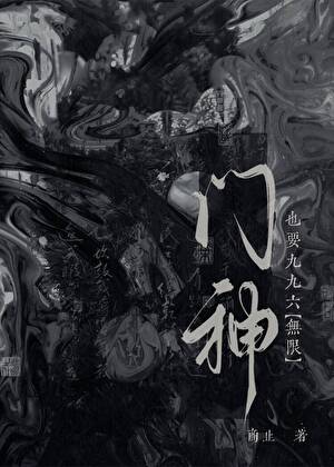 门神也要九九六[无限]