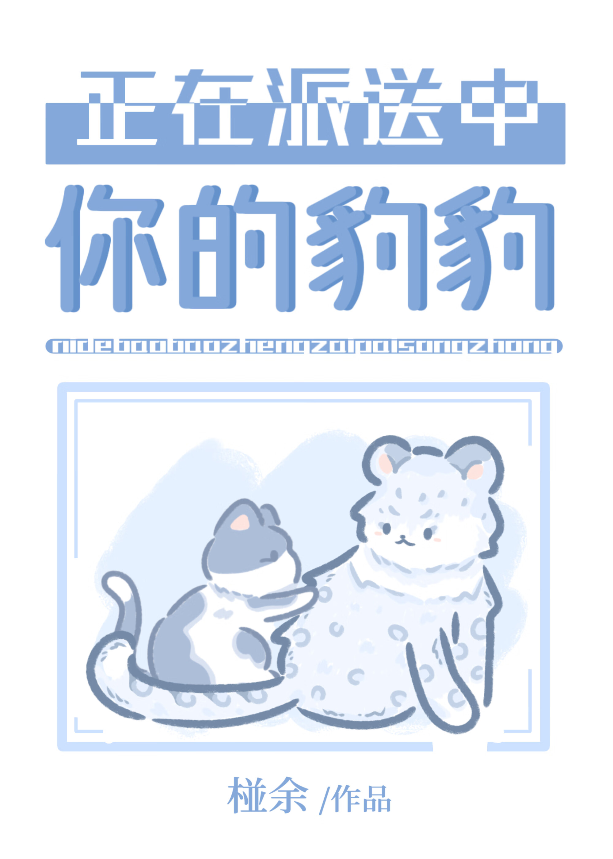 你的豹豹正在派送中