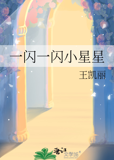 一闪一闪小星星