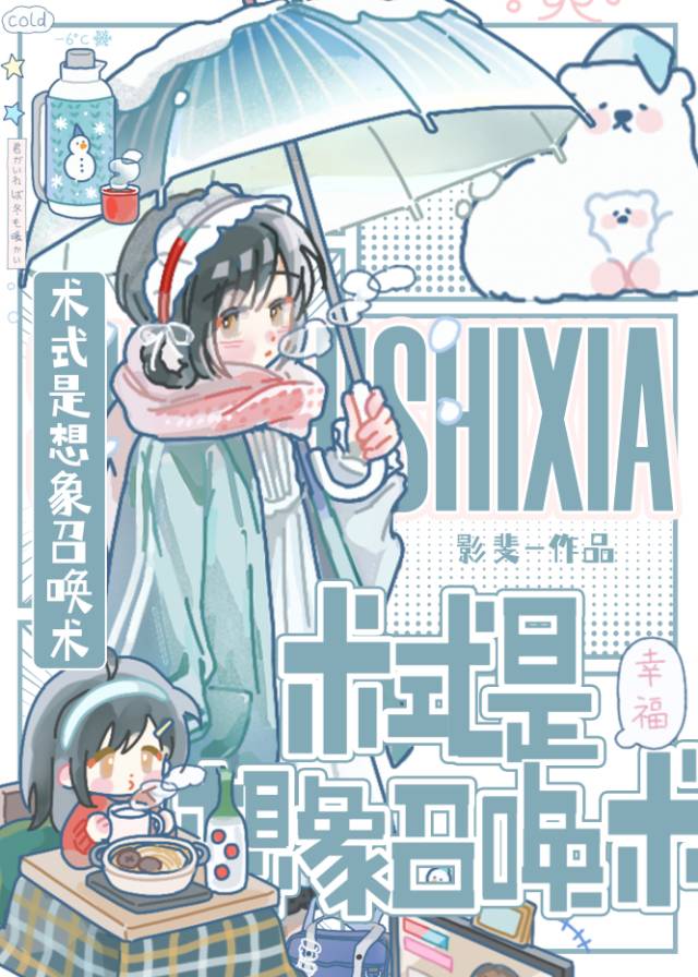 术式是想象召唤术