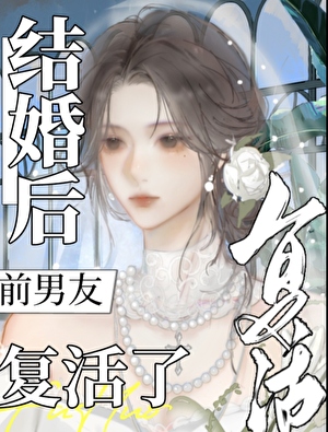结婚后前男友复活了[□□]