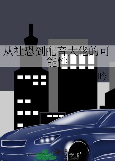 从社恐到配音大佬的可能性