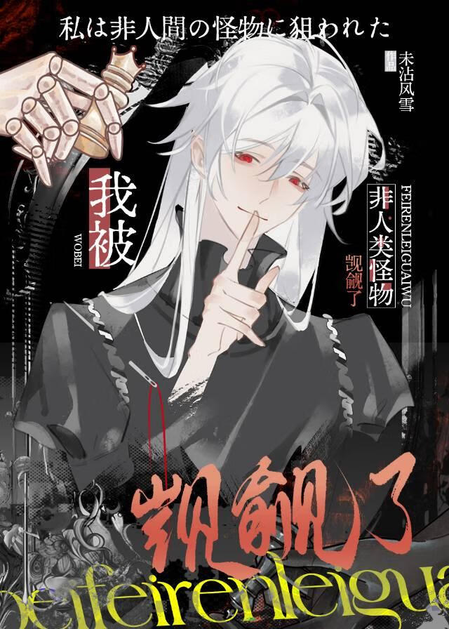 我被非人类怪物觊觎了