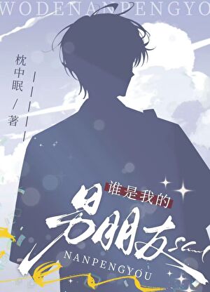 谁是我的男朋友