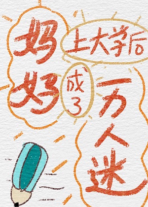 老婆上大学后成了万人迷