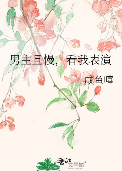 男主且慢，看我表演