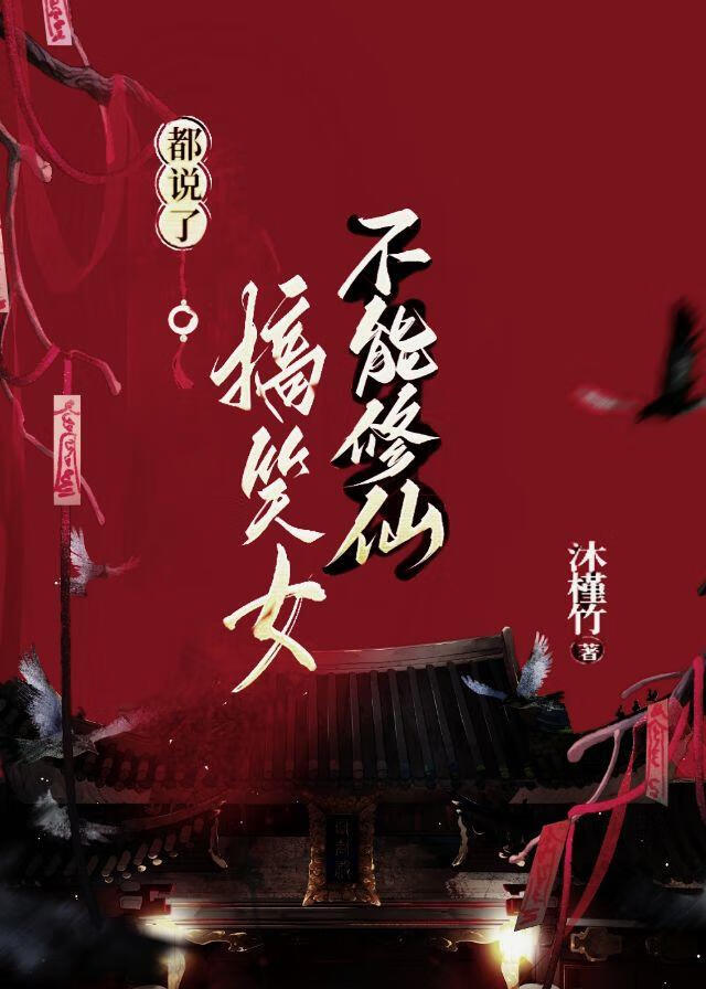 都说了，搞笑女不能修仙