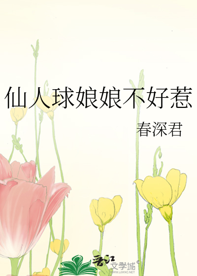 仙人球娘娘不好惹