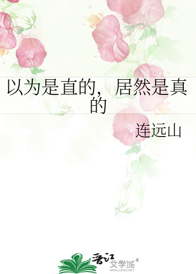 以为是直的，居然是真的