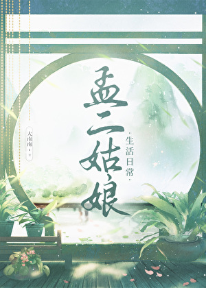 孟二姑娘致富日常