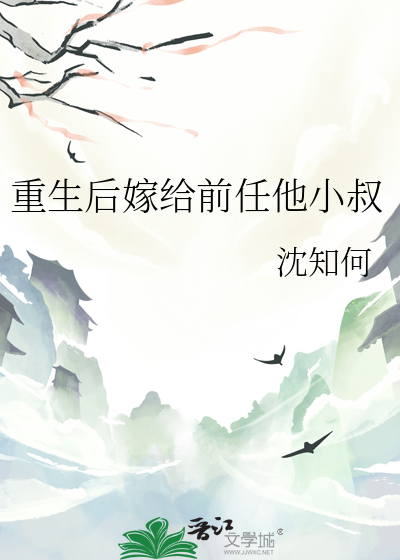 重生后嫁给前任他小叔