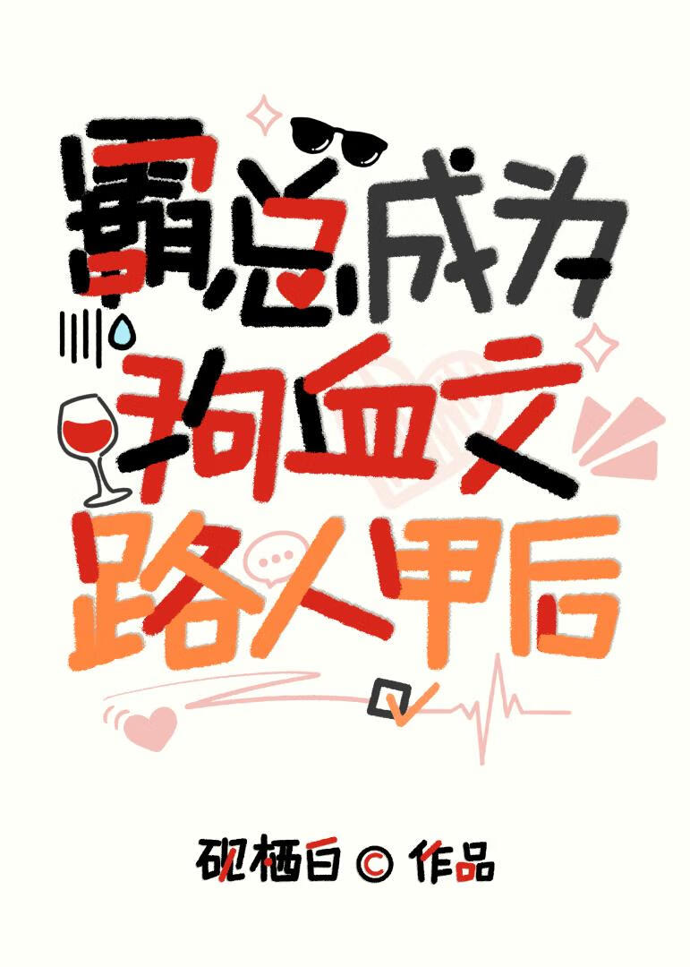 霸总成为狗血文路人甲后