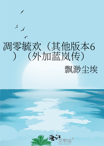 凋零毓欢（其他版本6）（外加蓝岚传）