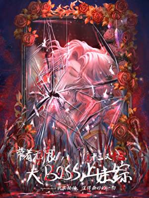 带着无限大BOSS上娃综