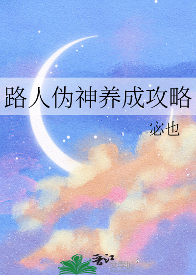 路人伪神养成攻略