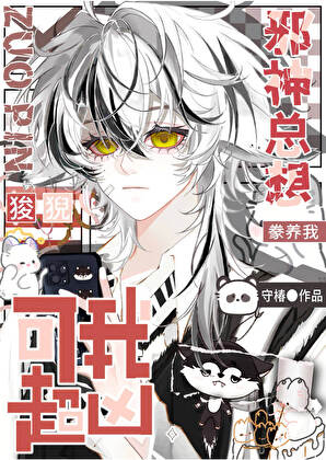 邪神总想豢养我，可我超凶！
