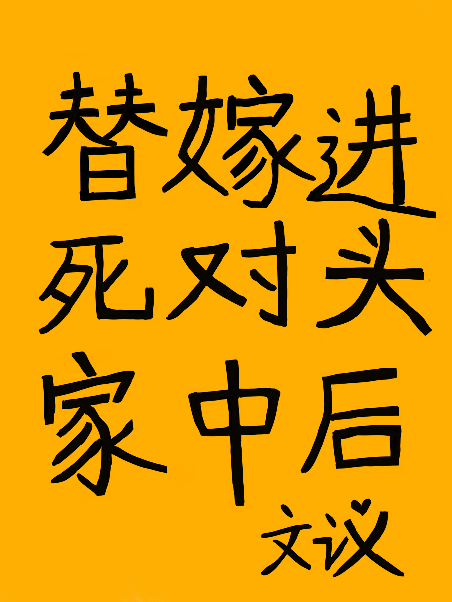 替嫁进死对头家中后