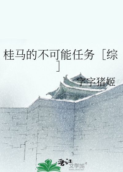 桂马的不可能任务［综］